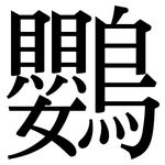 鸚: Serifenschrift (Songti/Mingti)