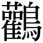 鸛: Serifenschrift (Songti/Mingti)