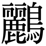 鸝: Serifenschrift (Songti/Mingti)