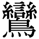 鸞: Serifenschrift (Songti/Mingti)