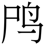 鸤: Serifenschrift (Songti/Mingti)