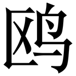 鸥: Serifenschrift (Songti/Mingti)