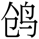 鸧: Serifenschrift (Songti/Mingti)