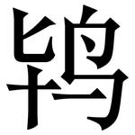 鸨: Serifenschrift (Songti/Mingti)