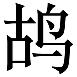 鸪: Serifenschrift (Songti/Mingti)