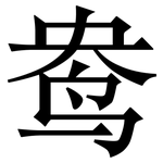 鸯: Serifenschrift (Songti/Mingti)