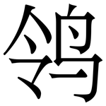 鸰: Serifenschrift (Songti/Mingti)