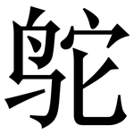 鸵: Serifenschrift (Songti/Mingti)