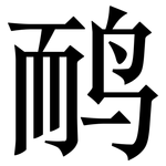 鸸: Serifenschrift (Songti/Mingti)