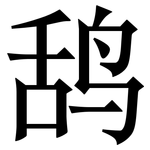 鸹: Serifenschrift (Songti/Mingti)