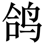 鸽: Serifenschrift (Songti/Mingti)