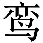 鸾: Serifenschrift (Songti/Mingti)