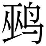 鹀: Serifenschrift (Songti/Mingti)