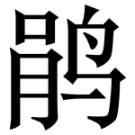 鹃: Serifenschrift (Songti/Mingti)