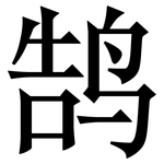 鹄: Serifenschrift (Songti/Mingti)