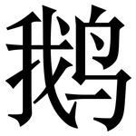 鹅: Serifenschrift (Songti/Mingti)