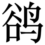 鹆: Serifenschrift (Songti/Mingti)
