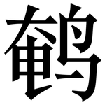 鹌: Serifenschrift (Songti/Mingti)
