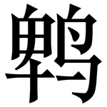 鹎: Serifenschrift (Songti/Mingti)