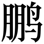 鹏: Serifenschrift (Songti/Mingti)