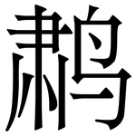 鹔: Serifenschrift (Songti/Mingti)