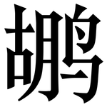 鹕: Serifenschrift (Songti/Mingti)