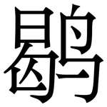 鹖: Serifenschrift (Songti/Mingti)