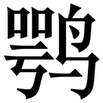 鹗: Serifenschrift (Songti/Mingti)