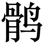 鹘: Serifenschrift (Songti/Mingti)