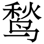 鹙: Serifenschrift (Songti/Mingti)