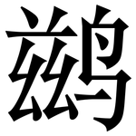 鹚: Serifenschrift (Songti/Mingti)