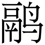 鹝: Serifenschrift (Songti/Mingti)