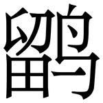 鹠: Serifenschrift (Songti/Mingti)