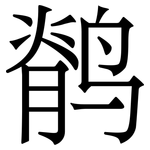 鹡: Serifenschrift (Songti/Mingti)