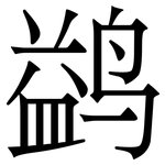 鹢: Serifenschrift (Songti/Mingti)