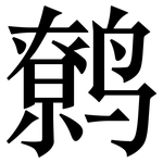 鹩: Serifenschrift (Songti/Mingti)