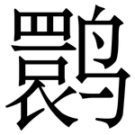 鹮: Serifenschrift (Songti/Mingti)