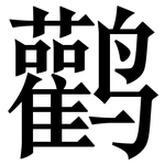 鹳: Serifenschrift (Songti/Mingti)
