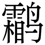 鹴: Serifenschrift (Songti/Mingti)