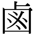鹵: Serifenschrift (Songti/Mingti)