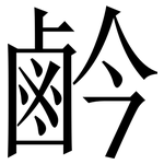 鹶: Serifenschrift (Songti/Mingti)