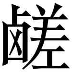 鹾: Serifenschrift (Songti/Mingti)