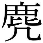 麂: Serifenschrift (Songti/Mingti)