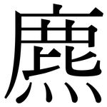 麃: Serifenschrift (Songti/Mingti)