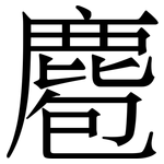 麅: Serifenschrift (Songti/Mingti)