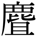 麆: Serifenschrift (Songti/Mingti)