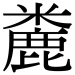 麊: Serifenschrift (Songti/Mingti)
