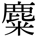 麋: Serifenschrift (Songti/Mingti)