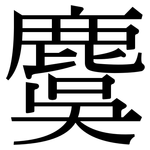 麌: Serifenschrift (Songti/Mingti)