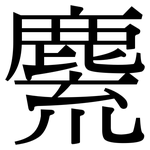 麍: Serifenschrift (Songti/Mingti)
